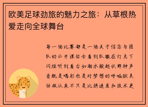 欧美足球劲旅的魅力之旅：从草根热爱走向全球舞台