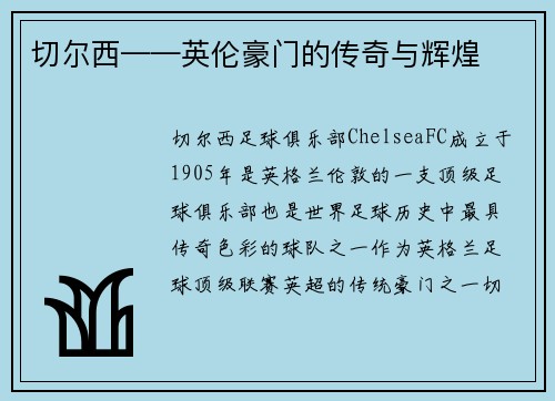 切尔西——英伦豪门的传奇与辉煌