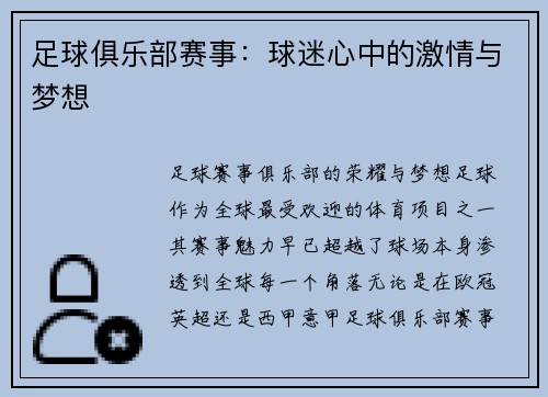 足球俱乐部赛事：球迷心中的激情与梦想