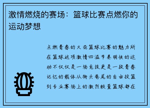 激情燃烧的赛场：篮球比赛点燃你的运动梦想