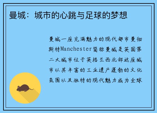 曼城：城市的心跳与足球的梦想
