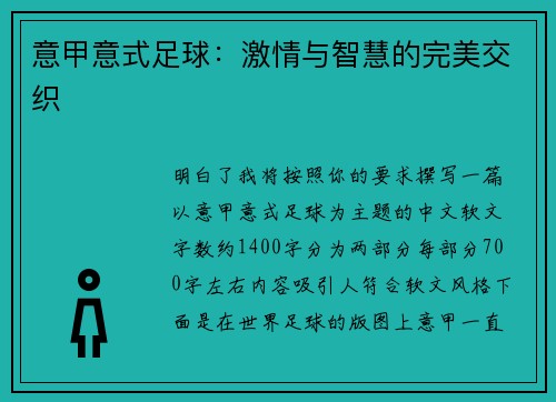 意甲意式足球：激情与智慧的完美交织