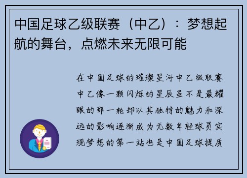 中国足球乙级联赛（中乙）：梦想起航的舞台，点燃未来无限可能