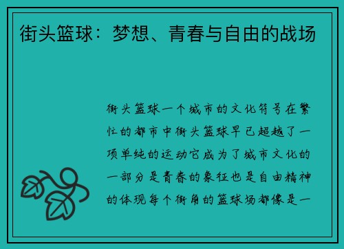 街头篮球：梦想、青春与自由的战场