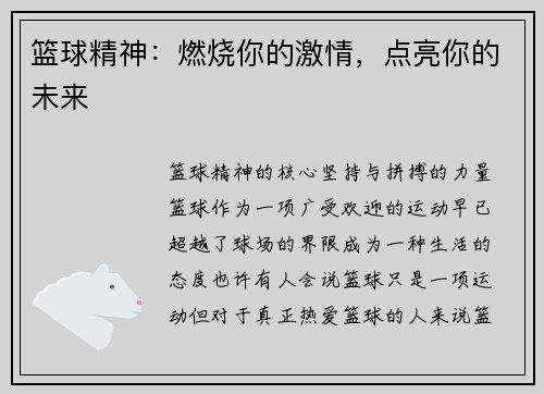 篮球精神：燃烧你的激情，点亮你的未来