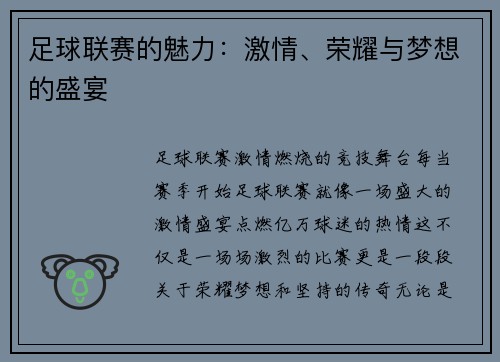 足球联赛的魅力：激情、荣耀与梦想的盛宴