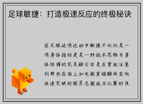 足球敏捷：打造极速反应的终极秘诀