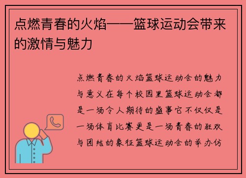点燃青春的火焰——篮球运动会带来的激情与魅力