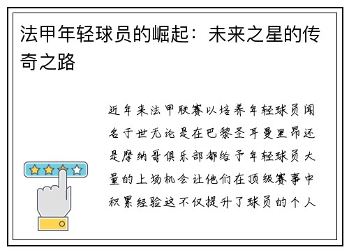 法甲年轻球员的崛起：未来之星的传奇之路