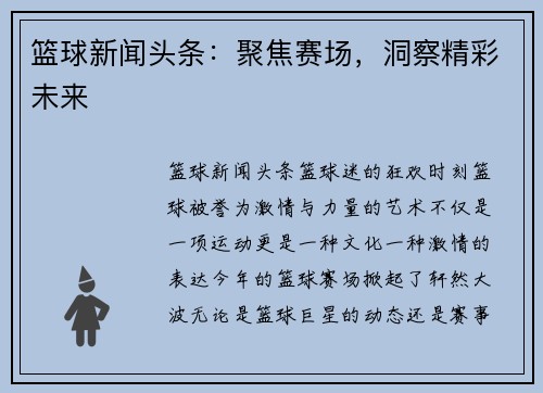 篮球新闻头条：聚焦赛场，洞察精彩未来