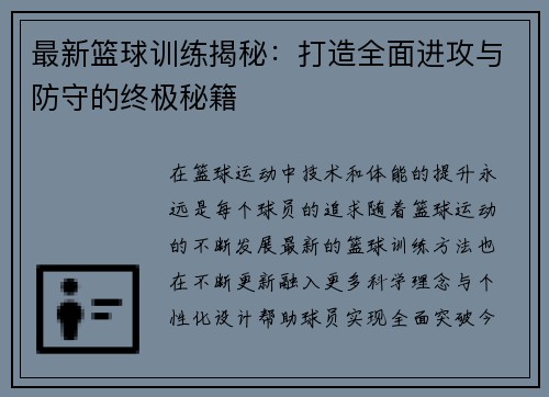 最新篮球训练揭秘：打造全面进攻与防守的终极秘籍