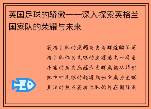 英国足球的骄傲——深入探索英格兰国家队的荣耀与未来