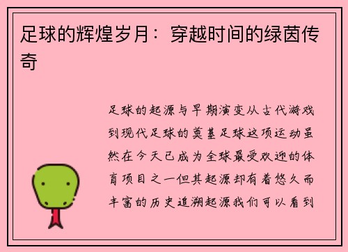 足球的辉煌岁月：穿越时间的绿茵传奇