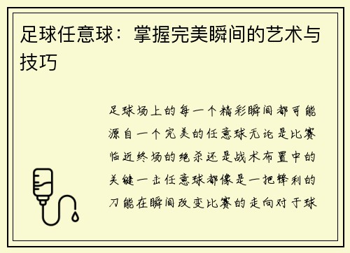 足球任意球：掌握完美瞬间的艺术与技巧