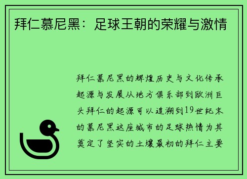 拜仁慕尼黑：足球王朝的荣耀与激情