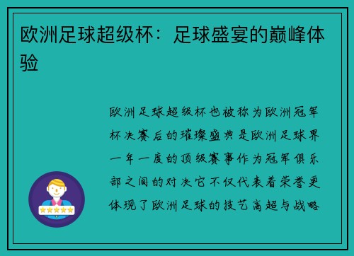 欧洲足球超级杯：足球盛宴的巅峰体验