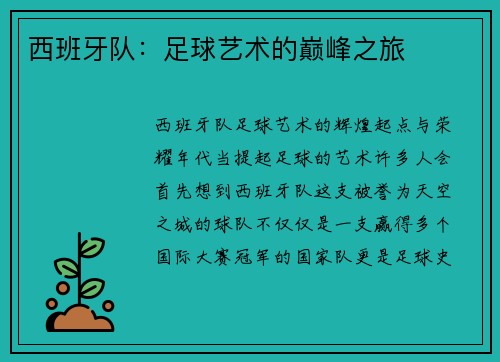 西班牙队：足球艺术的巅峰之旅