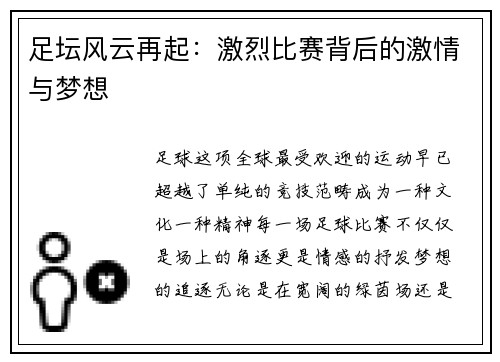 足坛风云再起：激烈比赛背后的激情与梦想