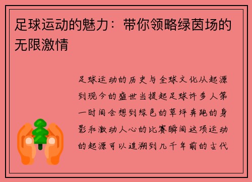 足球运动的魅力：带你领略绿茵场的无限激情