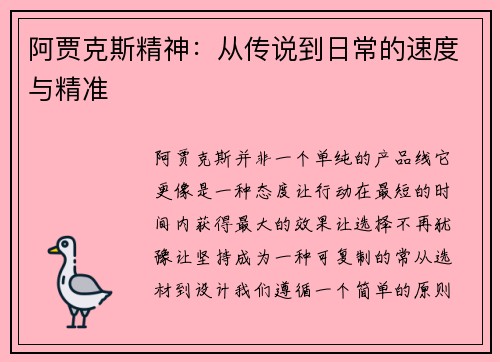阿贾克斯精神：从传说到日常的速度与精准