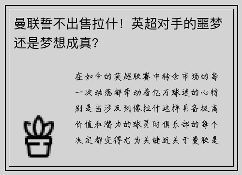曼联誓不出售拉什！英超对手的噩梦还是梦想成真？
