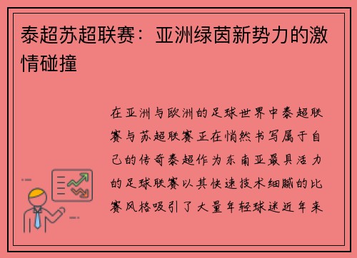 泰超苏超联赛：亚洲绿茵新势力的激情碰撞